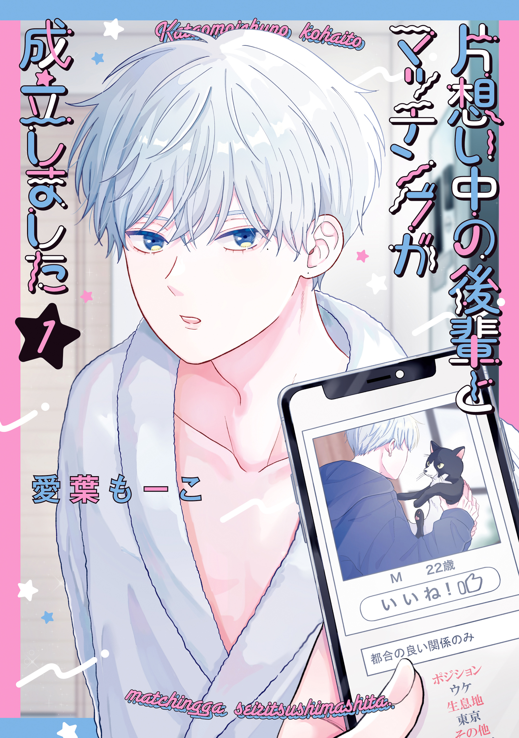 【期間限定　試し読み増量版　閲覧期限2026年1月4日】片想い中の後輩とマッチングが成立しました（１）