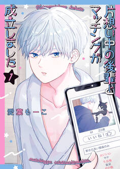 【期間限定 試し読み増量版 閲覧期限2026年1月4日】片想い中の後輩とマッチングが成立しました(1)