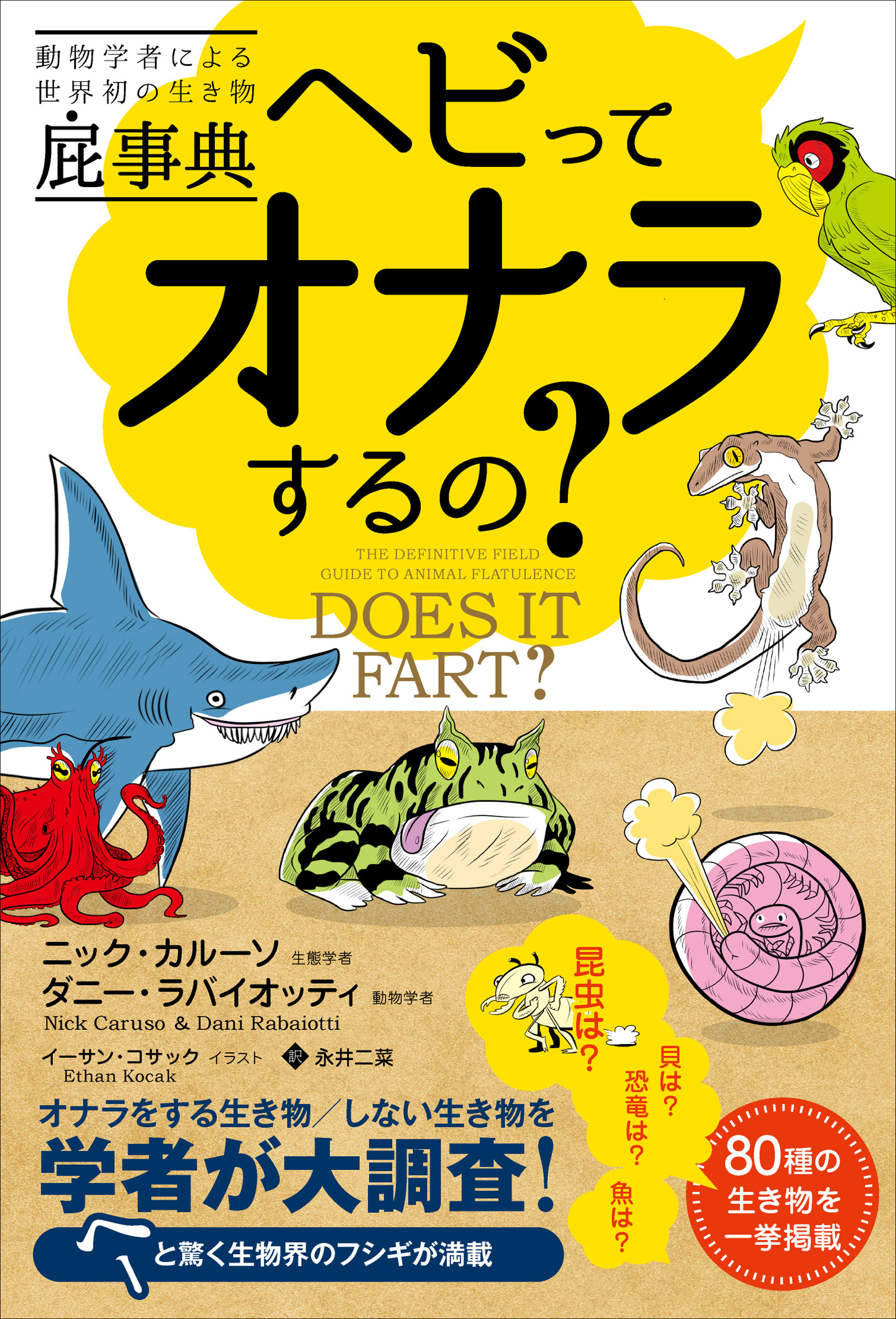 動物学者による世界初の生き物屁事典　ヘビってオナラするの？