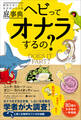 動物学者による世界初の生き物屁事典 ヘビってオナラするの?