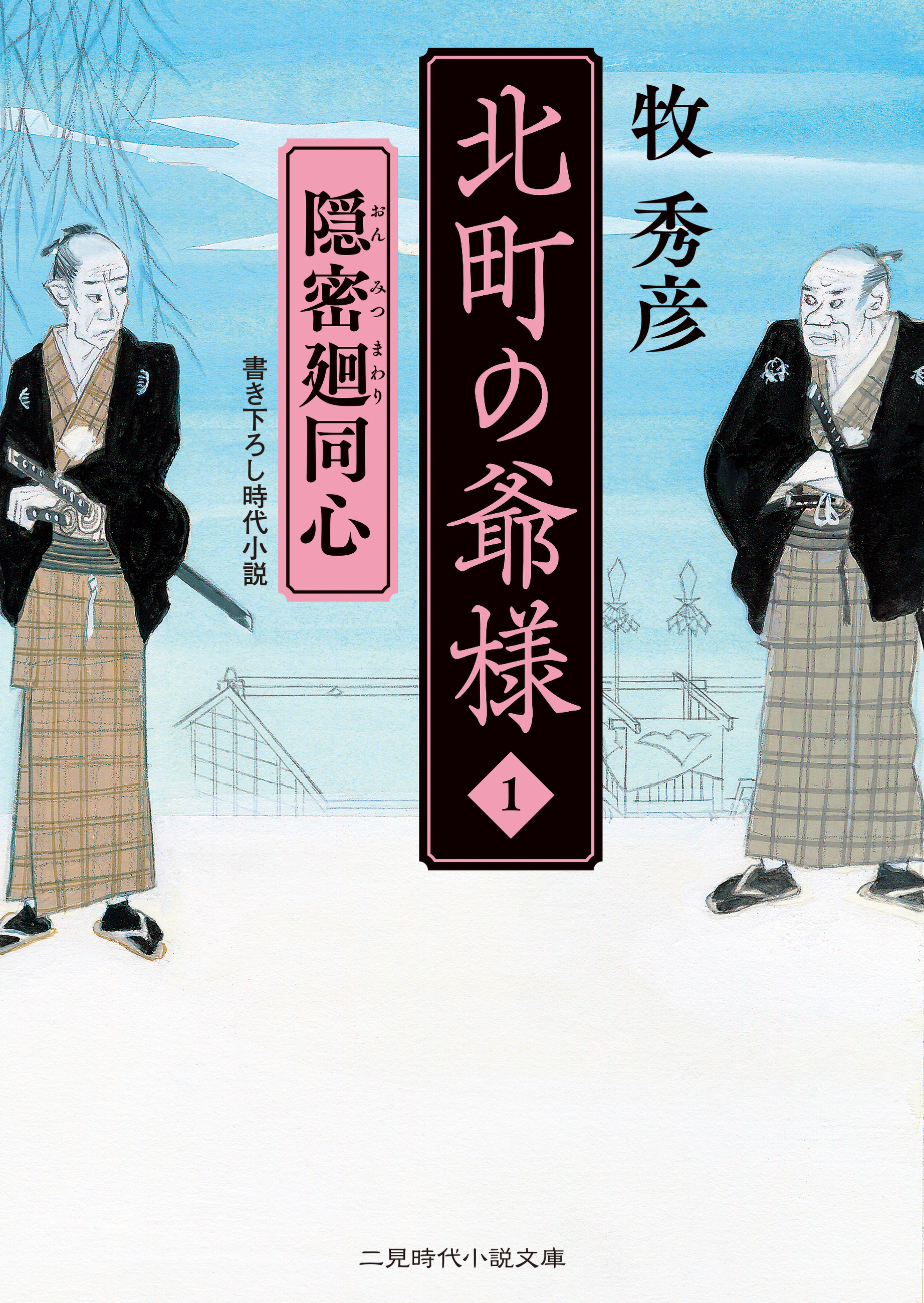 隠密廻同心　北町の爺様１