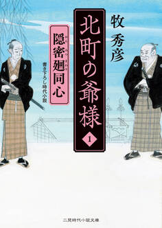 隠密廻同心 北町の爺様1