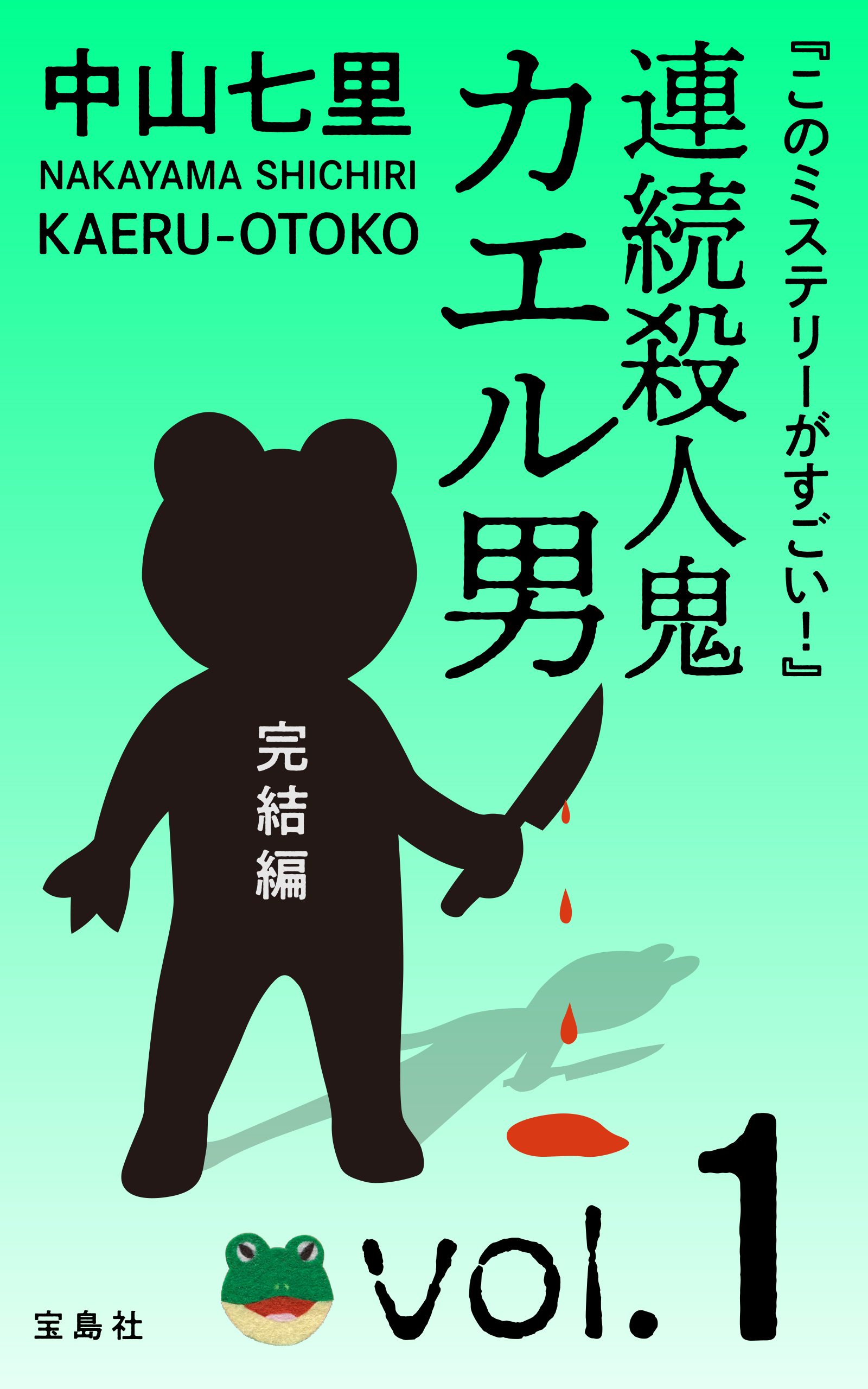 『このミステリーがすごい！』　中山七里「連続殺人鬼カエル男　完結編」vol.1