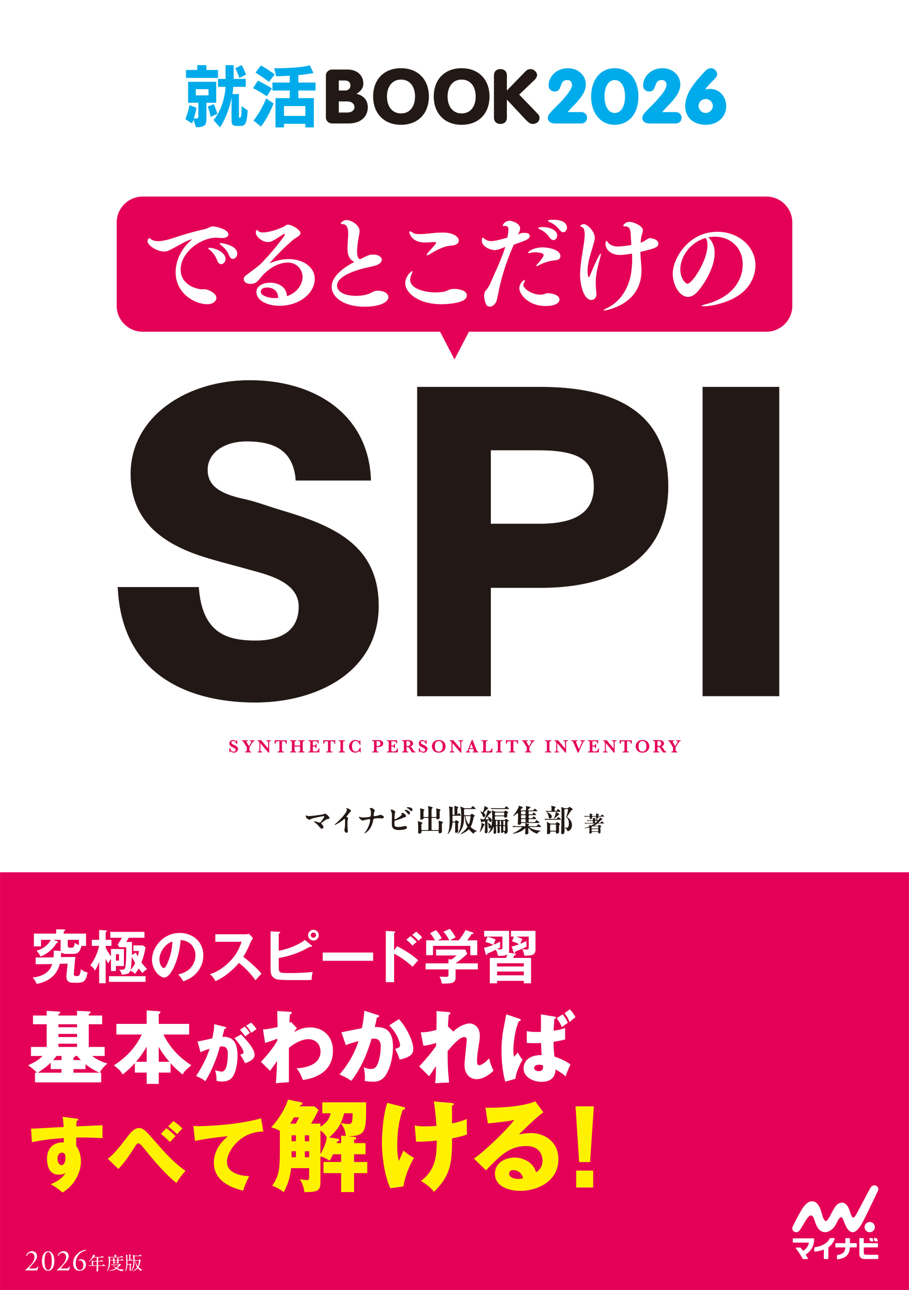 就活BOOK2026 でるとこだけのSPI