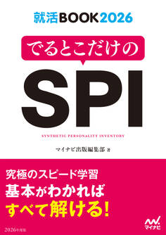 就活BOOK2026 でるとこだけのSPI