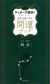 ゲッターズ飯田の五星三心占い 開運ブック 2016年度版 金の時計・銀の時計