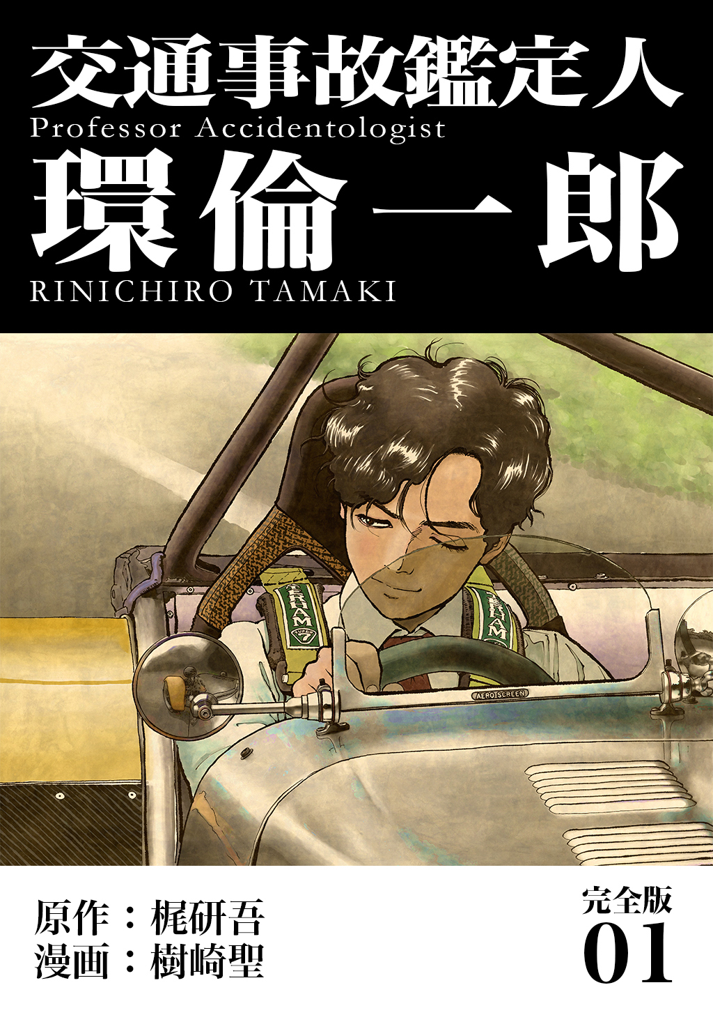 【期間限定　無料お試し版】交通事故鑑定人 環倫一郎【完全版】(1)