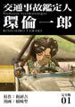 【期間限定 無料お試し版】交通事故鑑定人 環倫一郎【完全版】(1)