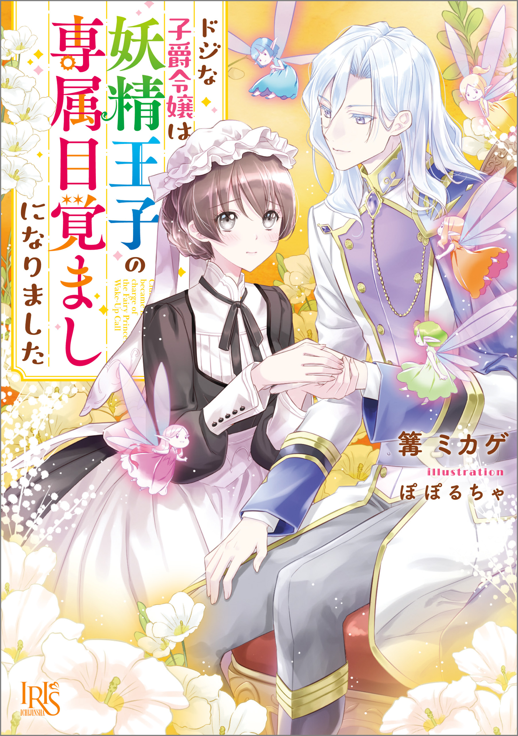 ドジな子爵令嬢は妖精王子の専属目覚ましになりました【特典SS付】