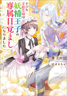 ドジな子爵令嬢は妖精王子の専属目覚ましになりました【特典SS付】