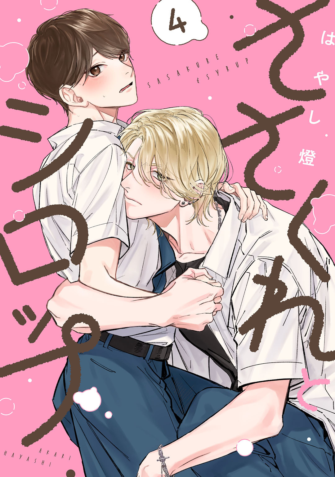 ささくれとシロップ　act.4