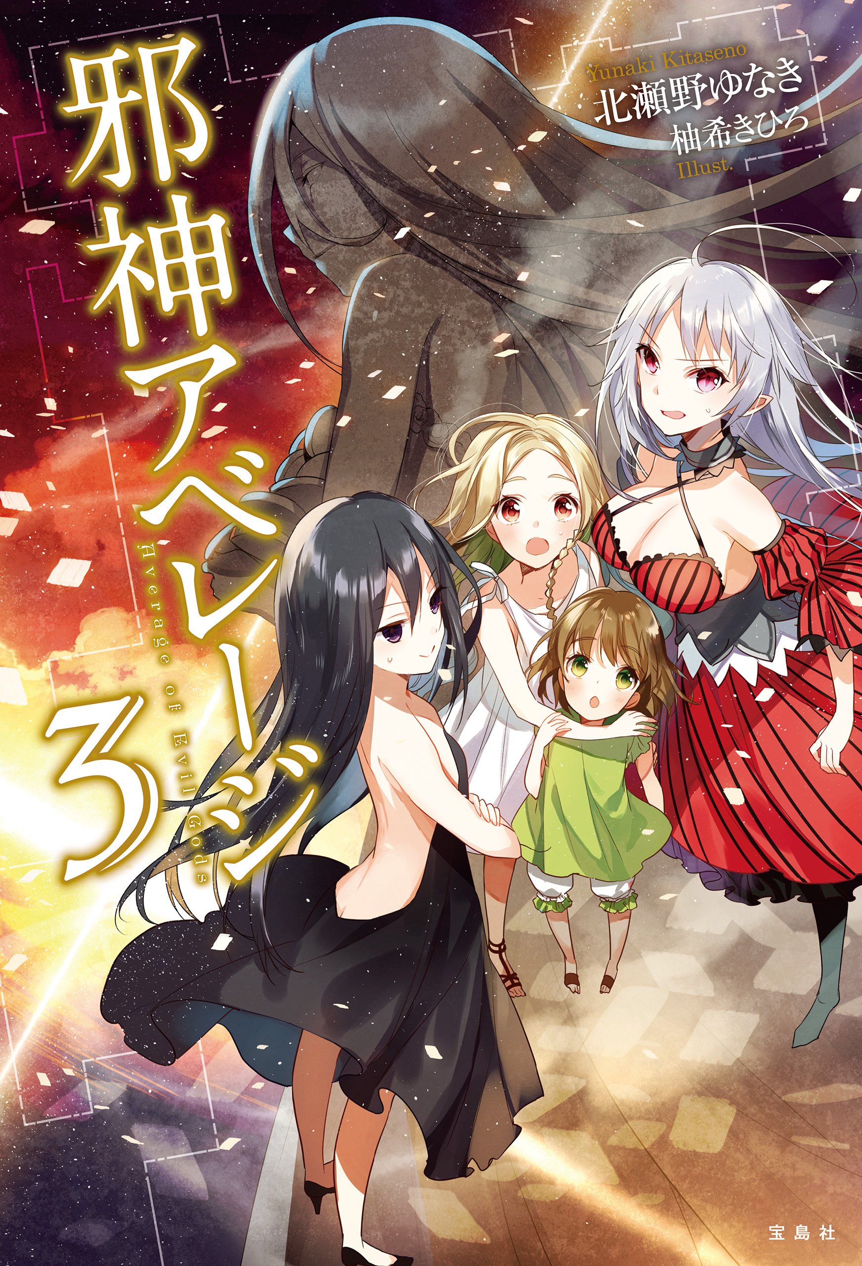 邪神アベレージ