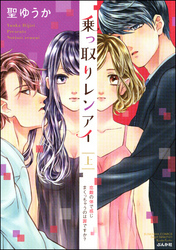 乗っ取りレンアイ 恋敵の体で感じまくっちゃうのは罪ですか？【完全版】　上