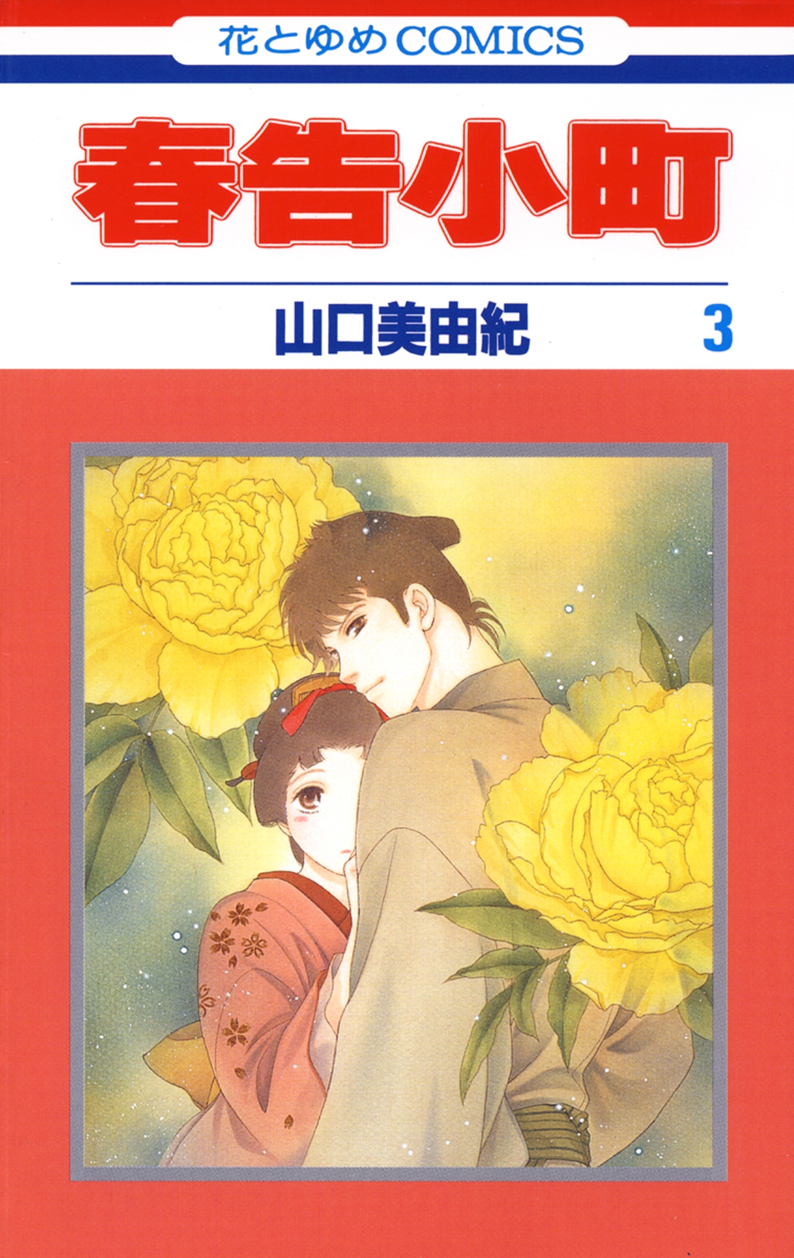 春告小町（３）