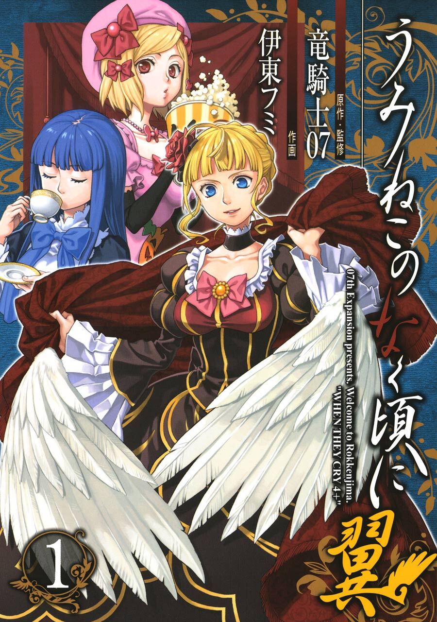 うみねこのなく頃に翼 1巻【無料お試し版】