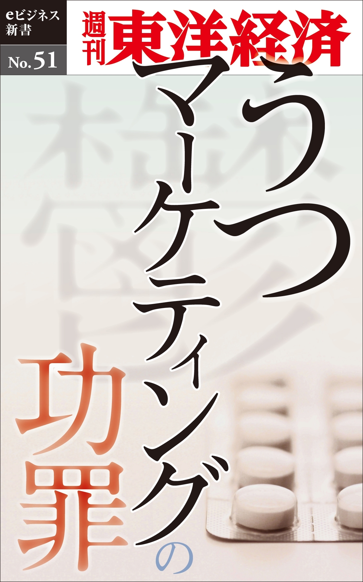 うつマーケティングの功罪－週刊東洋経済eビジネス新書No.51