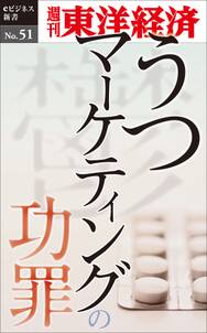 うつマーケティングの功罪－週刊東洋経済eビジネス新書No.51