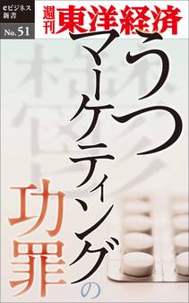 うつマーケティングの功罪-週刊東洋経済eビジネス新書No.51