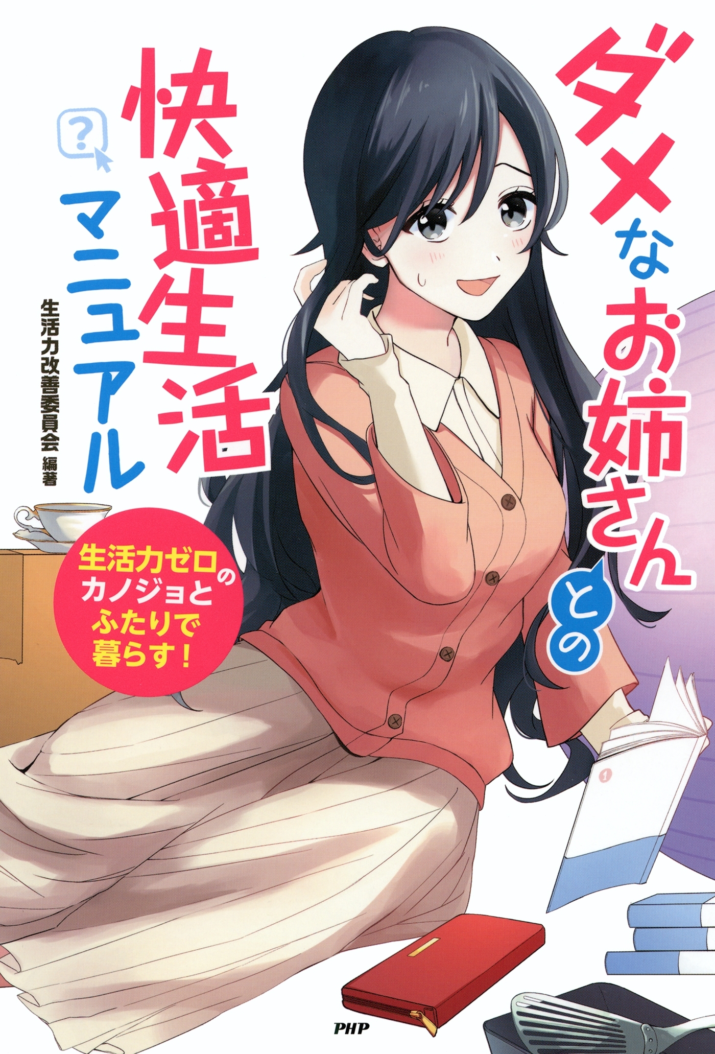 ダメなお姉さんとの快適生活マニュアル