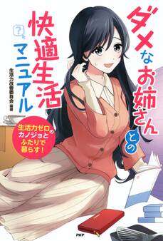 ダメなお姉さんとの快適生活マニュアル