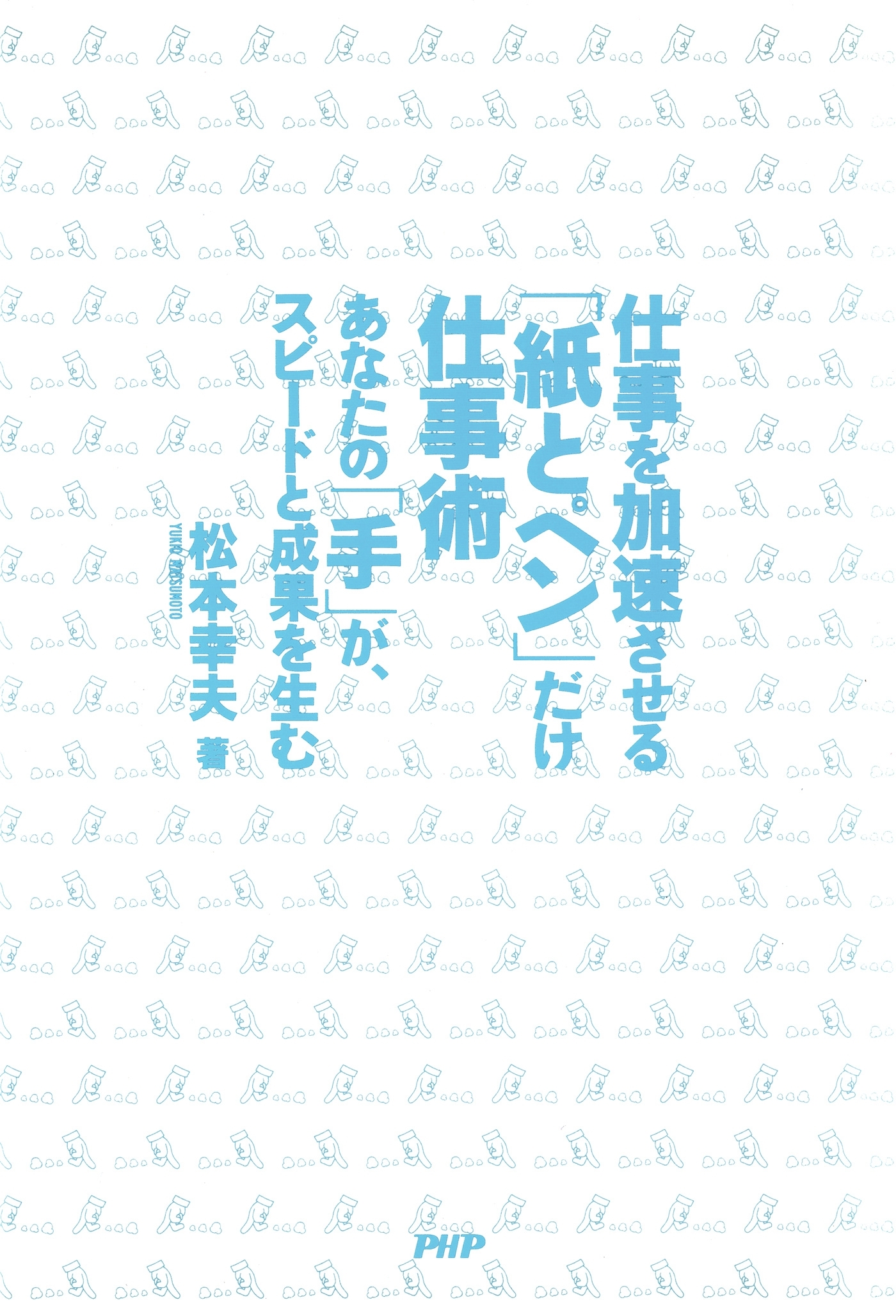 仕事を加速させる「紙とペン」だけ仕事術