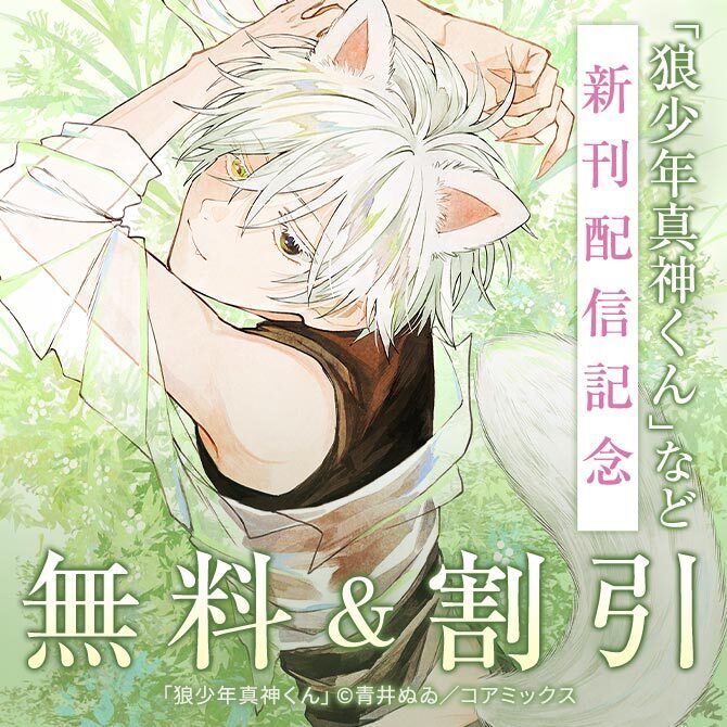 コアミックス新刊配信記念フェア