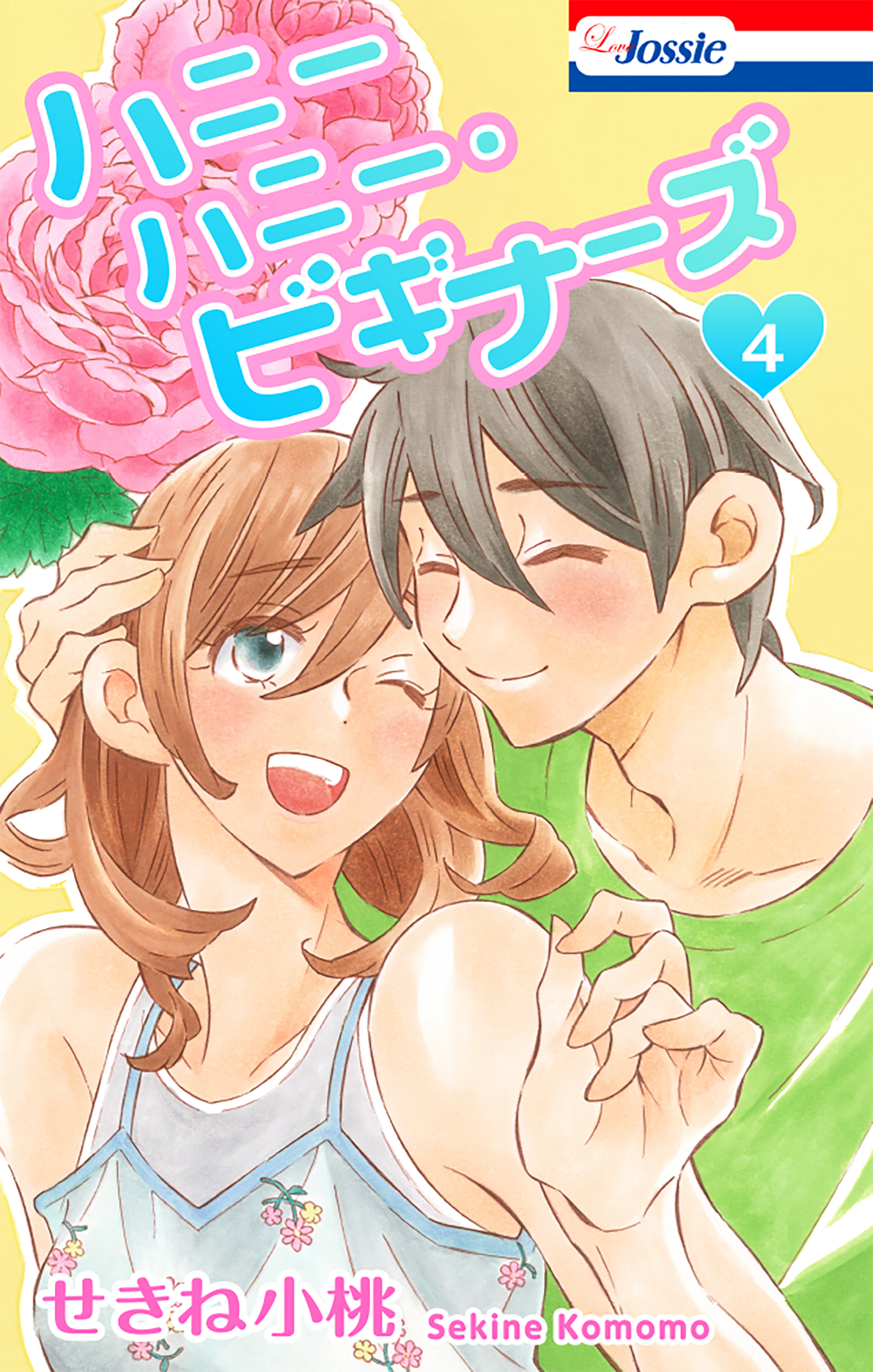 ハニーハニー・ビギナーズ【おまけ描き下ろし付き】