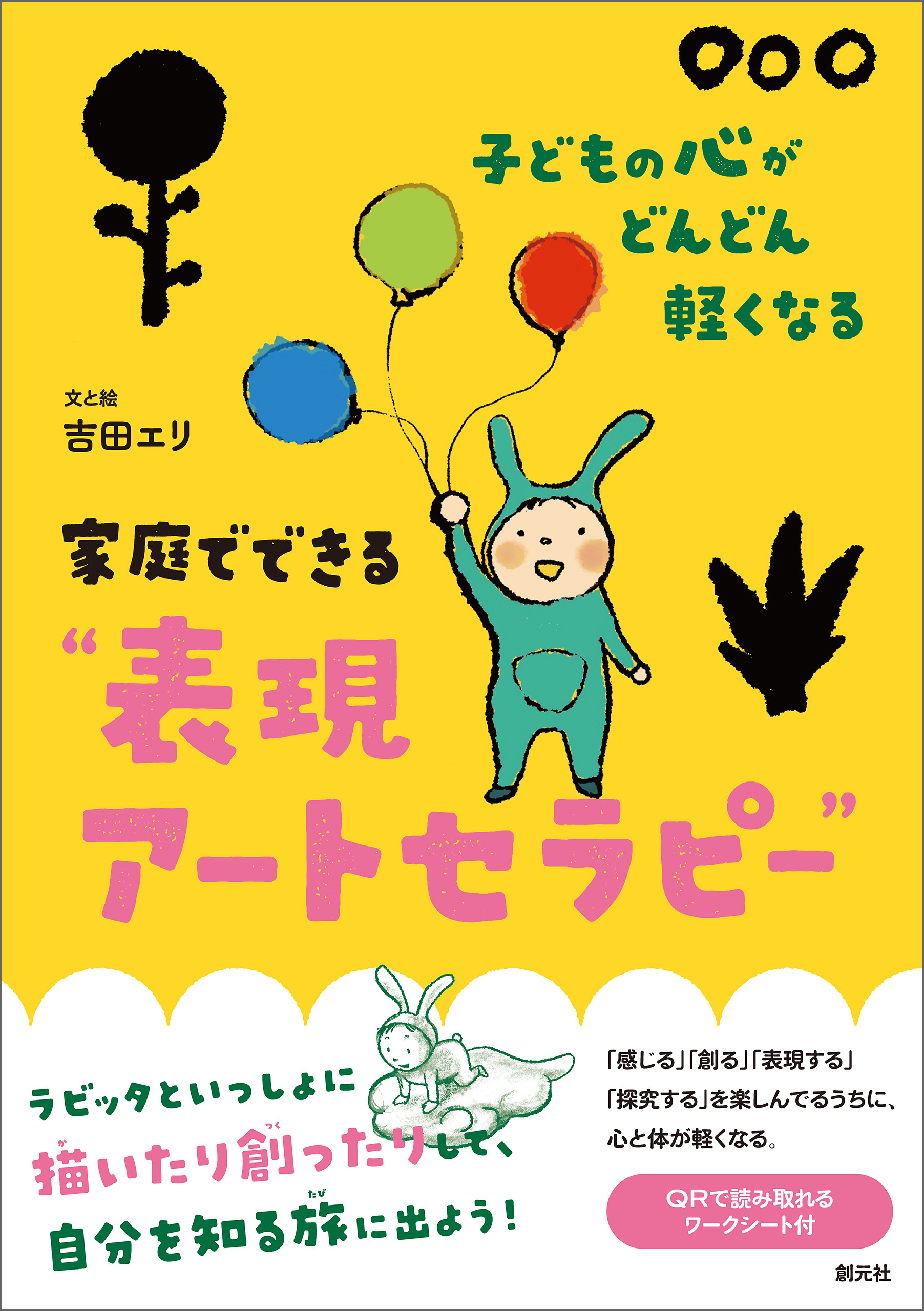 子どもの心がどんどん軽くなる　家庭でできる"表現アートセラピー"