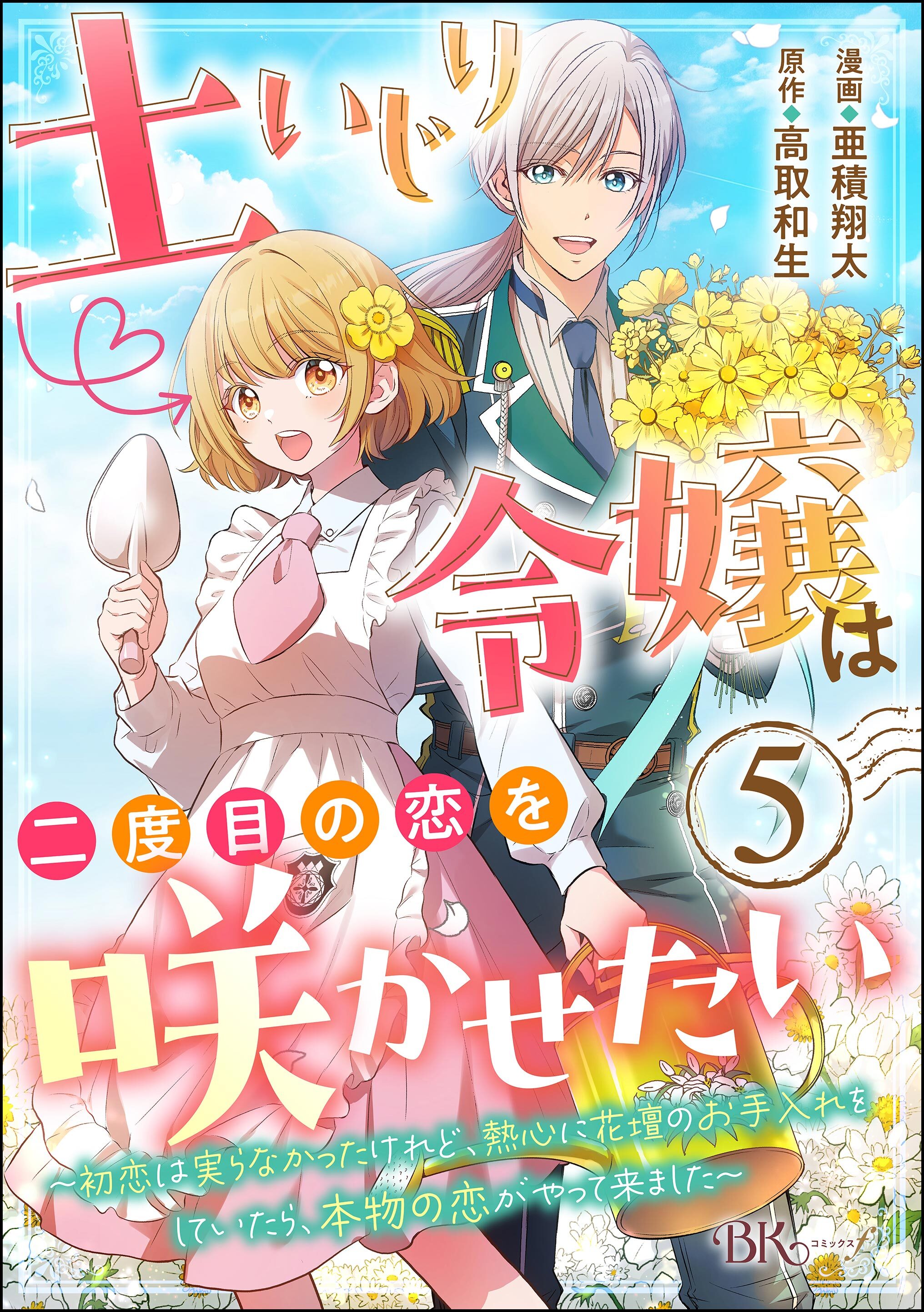 土いじり令嬢は二度目の恋を咲かせたい ～初恋は実らなかったけれど、熱心に花壇のお手入れをしていたら、本物の恋がやって来ました～ コミック版（分冊版）　【第5話】