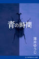 青の時間