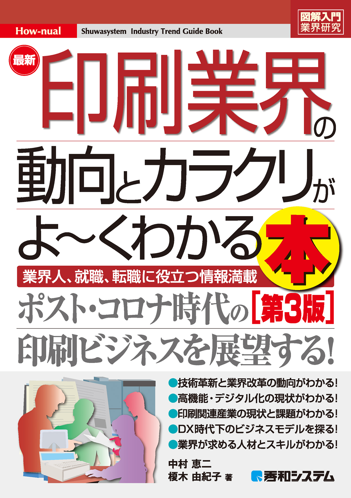 図解入門業界研究 最新印刷業界の動向とカラクリがよ～くわかる本［第3版］