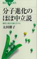 分子進化のほぼ中立説 偶然と淘汰の進化モデル