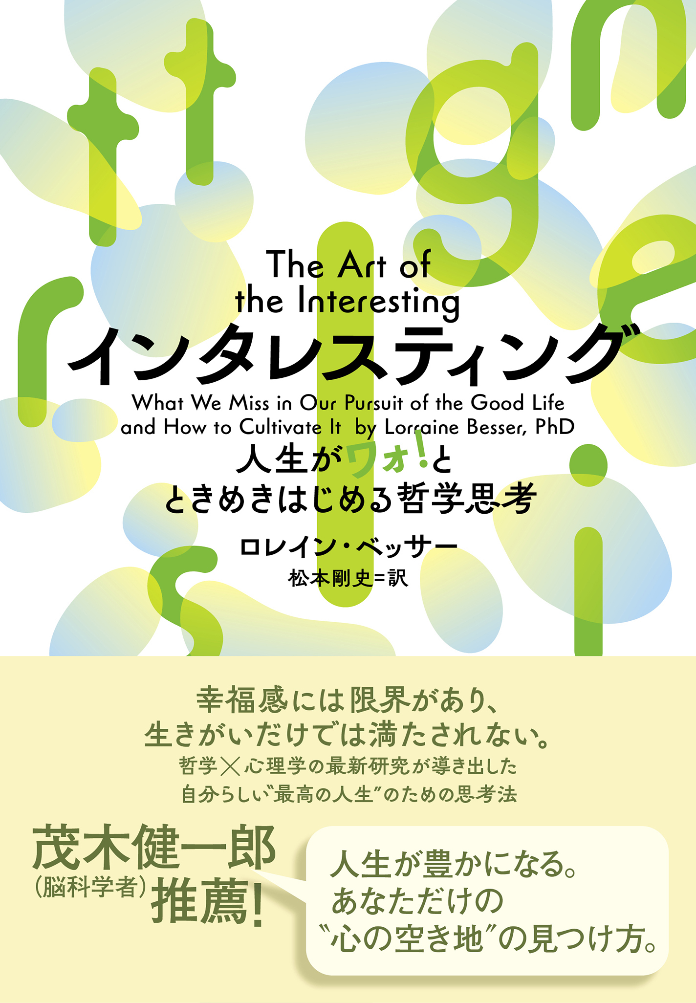 インタレスティング 人生がワォ！とときめきはじめる哲学思考