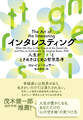 インタレスティング 人生がワォ!とときめきはじめる哲学思考