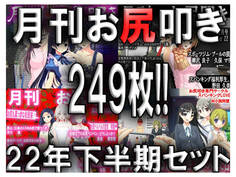 月刊お尻叩き 22年下半期セット