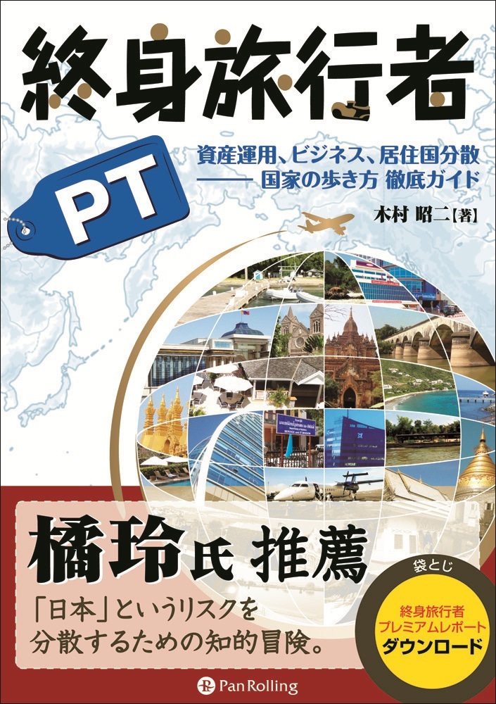 終身旅行者PT ──資産運用、ビジネス、居住国分散 国家の歩き方 徹底ガイド