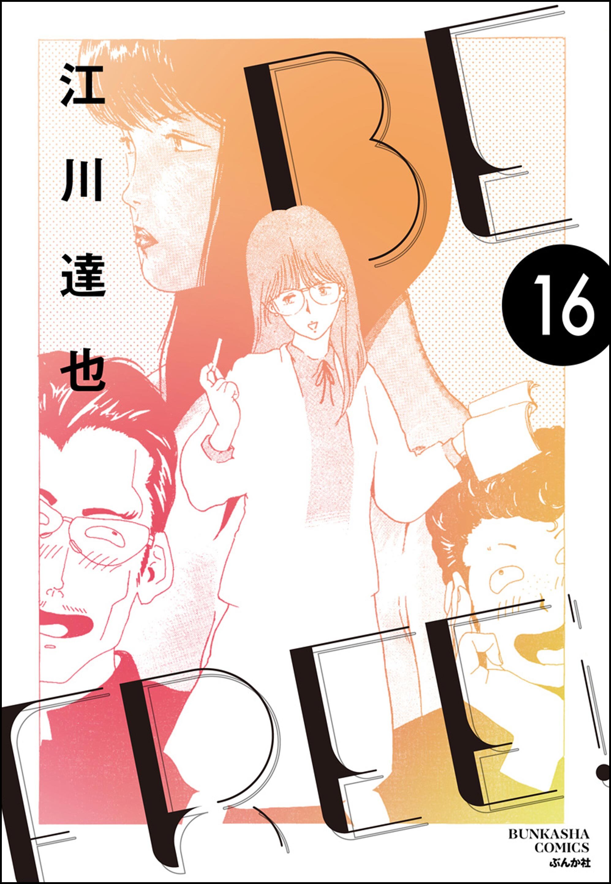 BE FREE（分冊版）　【第16話】