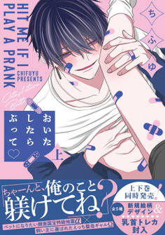 【期間限定 試し読み増量版】おいたしたらぶって 上【単行本版/電子限定描き下ろしマンガ付】