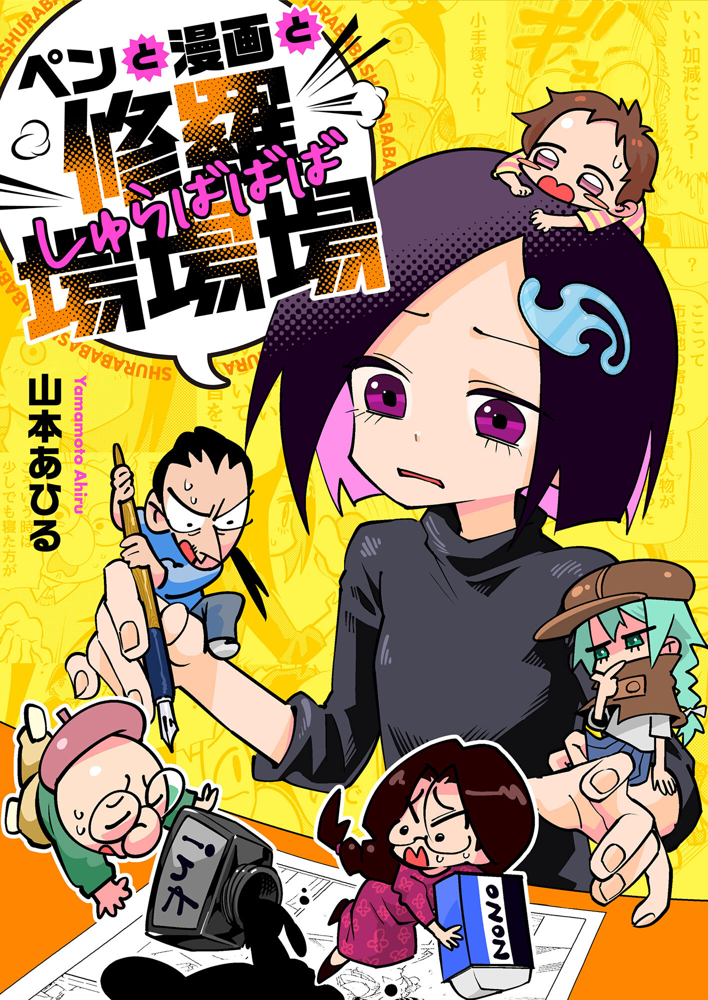 ペンと漫画と修羅場場場(8)