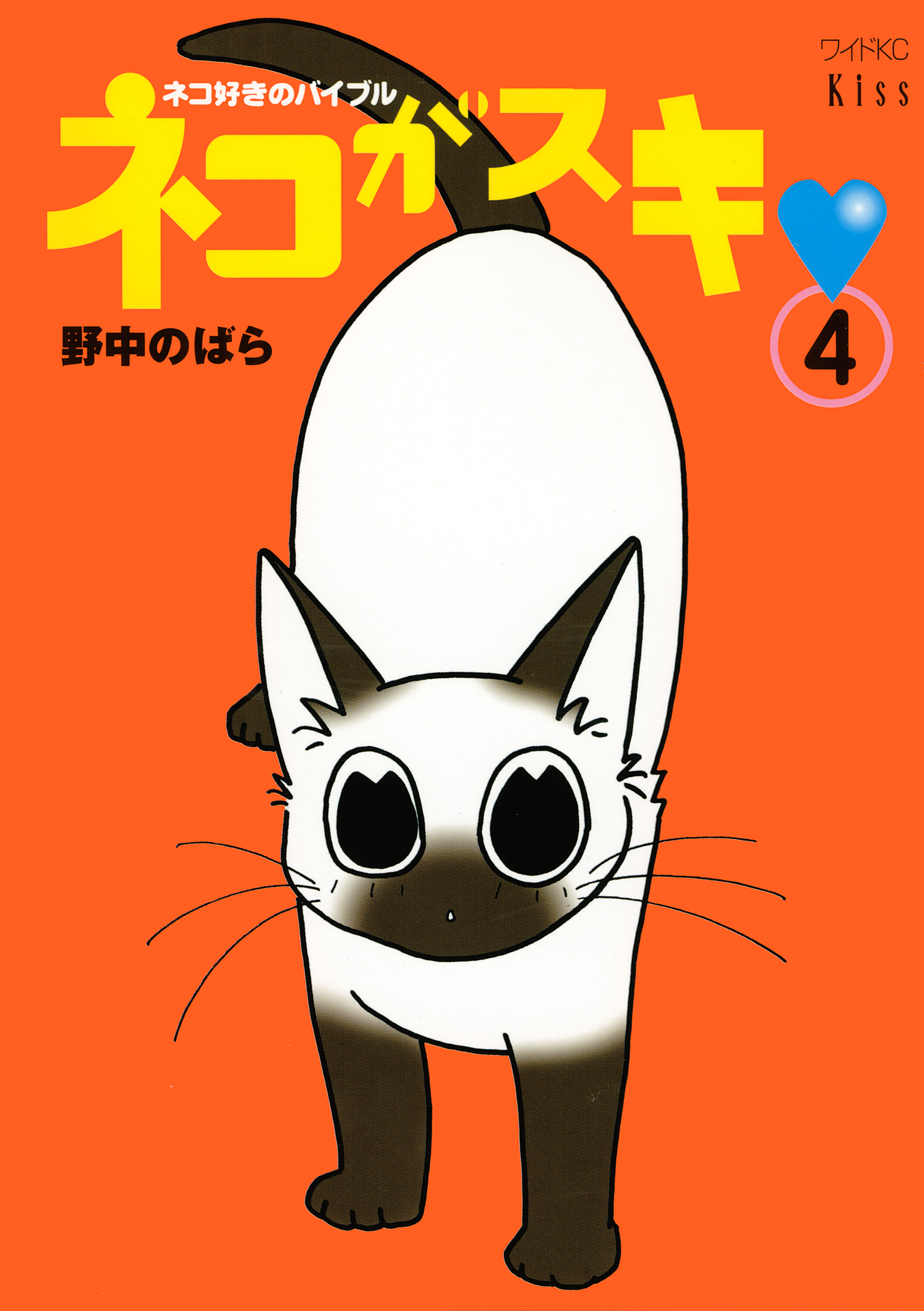 ネコがスキ（４）