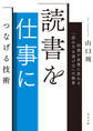 読書を仕事につなげる技術 知識が成果に変わる「読み方&選び方」の極意