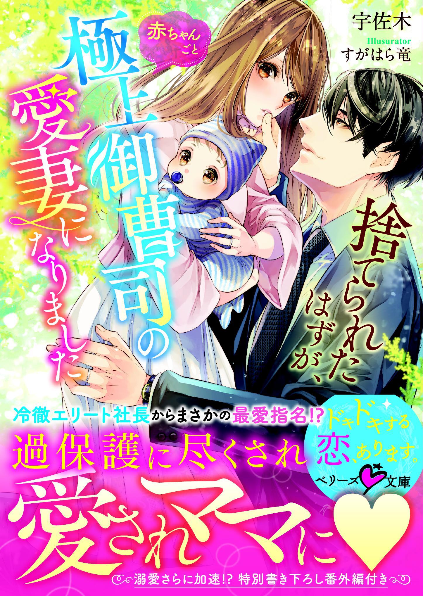 捨てられたはずが、赤ちゃんごと極上御曹司の愛妻になりました