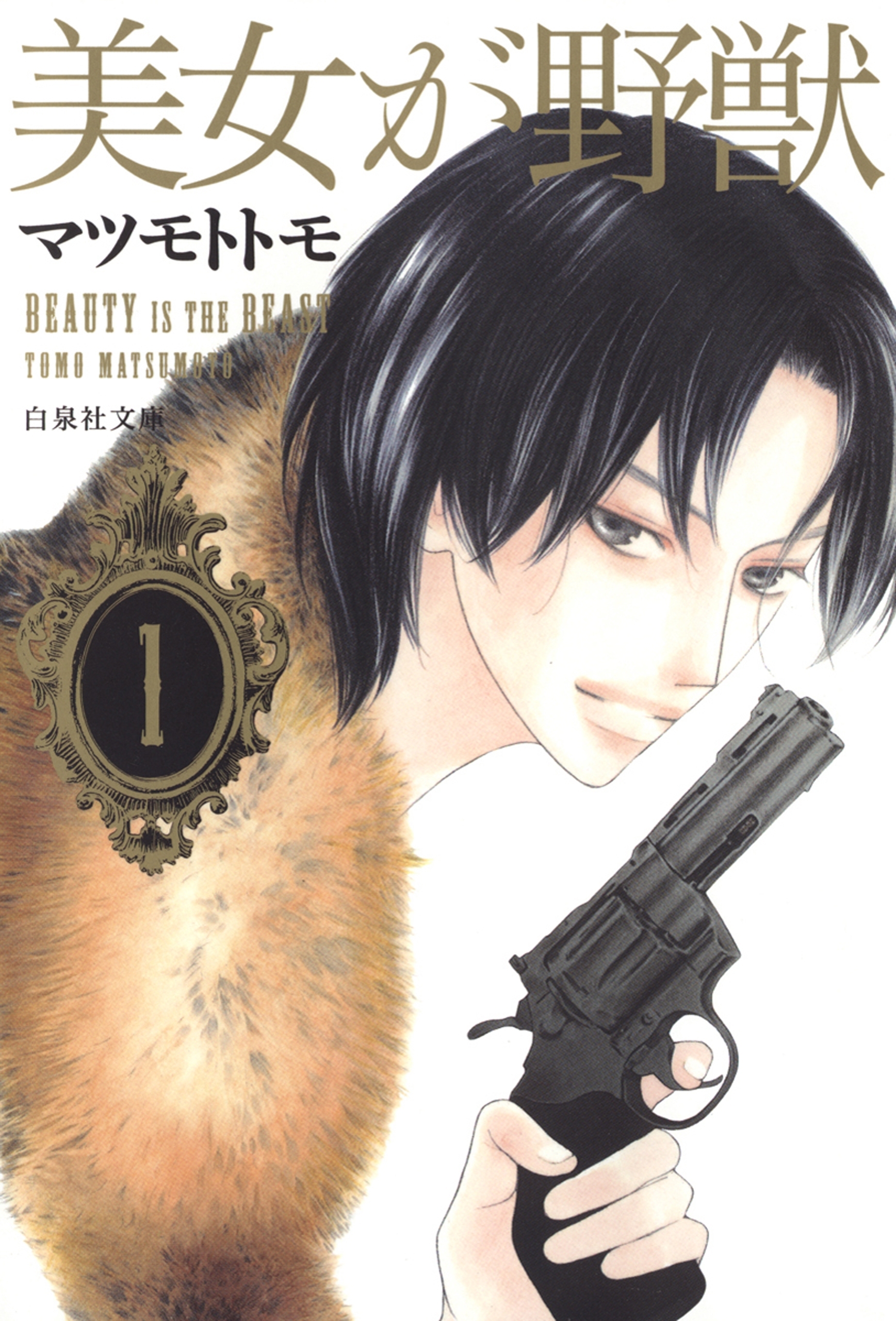 【期間限定　無料お試し版　閲覧期限2026年2月5日】美女が野獣（１）
