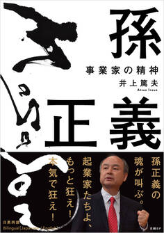 孫正義 事業家の精神