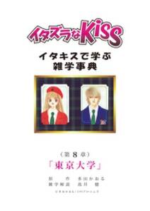 イタズラなkiss イタキスで学ぶ雑学事典 8巻 無料 試し読みなら Amebaマンガ 旧 読書のお時間です イタズラなkiss イタキスで学ぶ雑学事典 8巻 無料 試し読みなら Amebaマンガ 旧 読書のお時間です