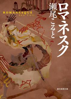 ロマネスク