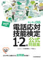 電話応対技能検定(もしもし検定)1・2級公式問題集 2025年版