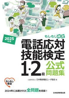 電話応対技能検定(もしもし検定)1・2級公式問題集 2025年版