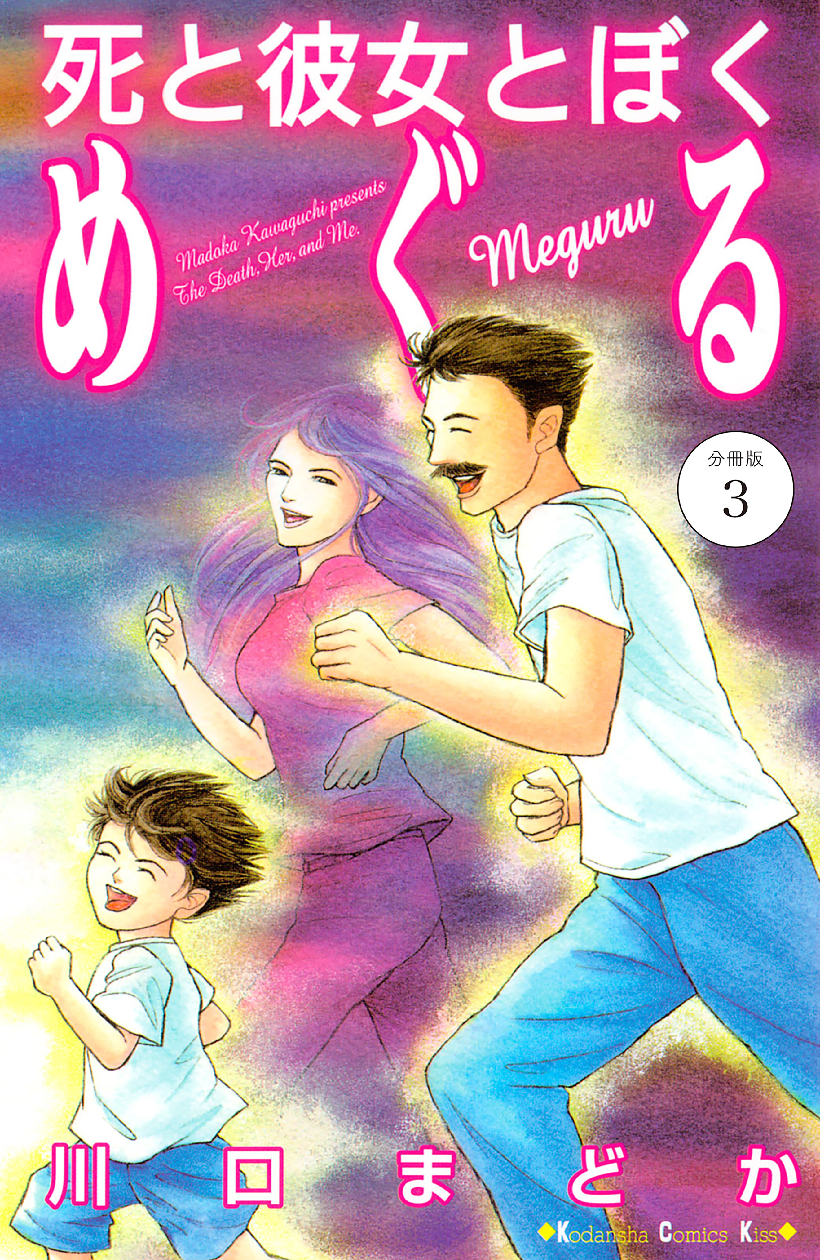 死と彼女とぼく　めぐる　分冊版（３）