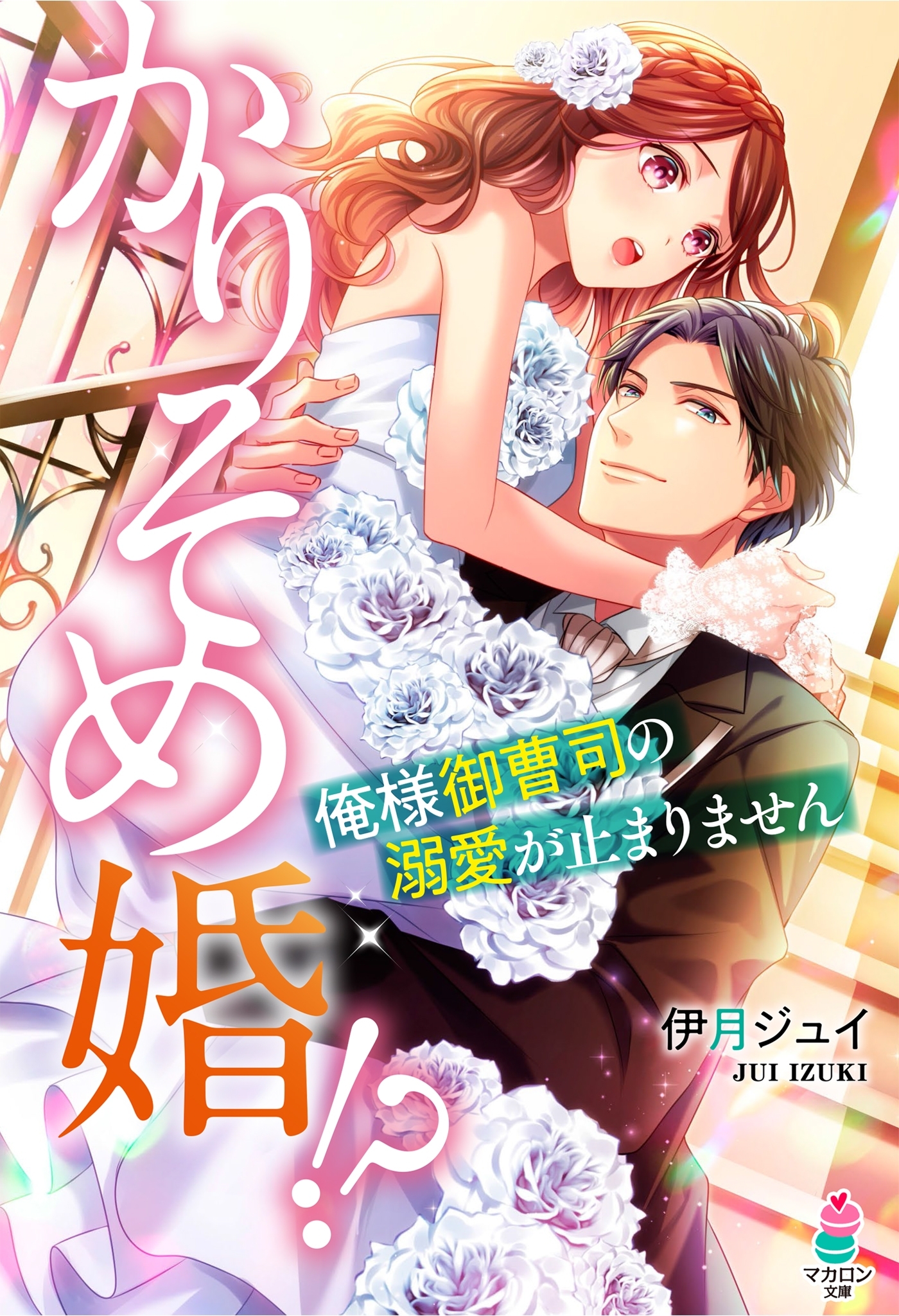 かりそめ婚!?～俺様御曹司の溺愛が止まりません